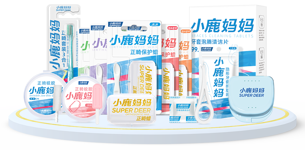 正畸系列