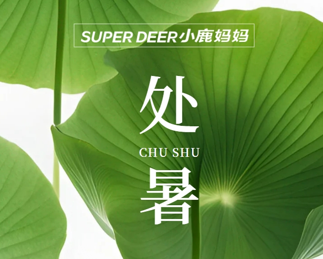 处暑养生季，小鹿妈妈与你共赴一场口腔 “润秋” 之约