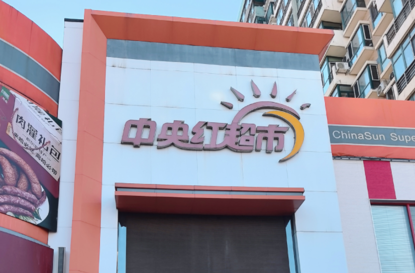 家门口的护齿专家！小鹿妈妈进驻中央红超市
